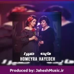 دانلود آهنگ نخواستم”ریمیکس نوستالژی” از هایده × حمیرا